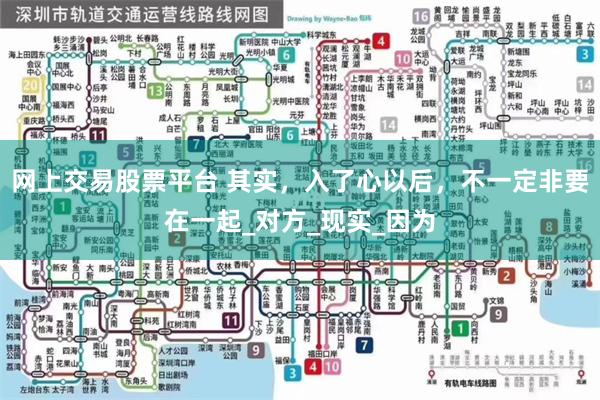 网上交易股票平台 其实，入了心以后，不一定非要在一起_对方_现实_因为