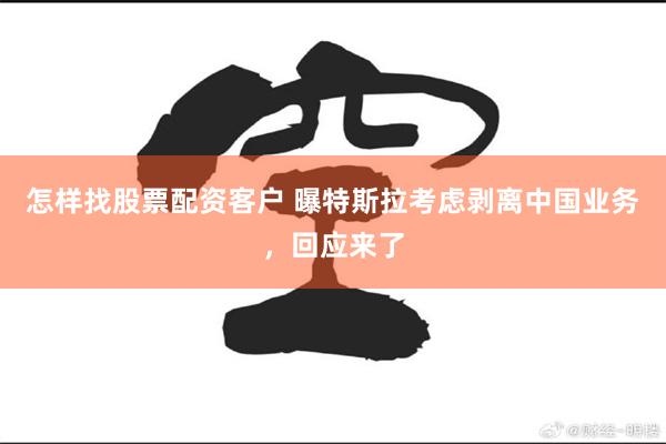 怎样找股票配资客户 曝特斯拉考虑剥离中国业务，回应来了