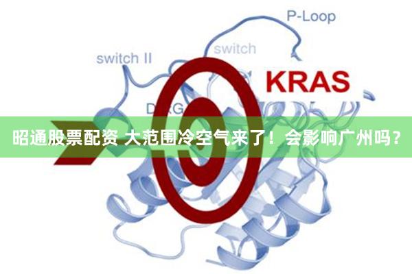昭通股票配资 大范围冷空气来了！会影响广州吗？